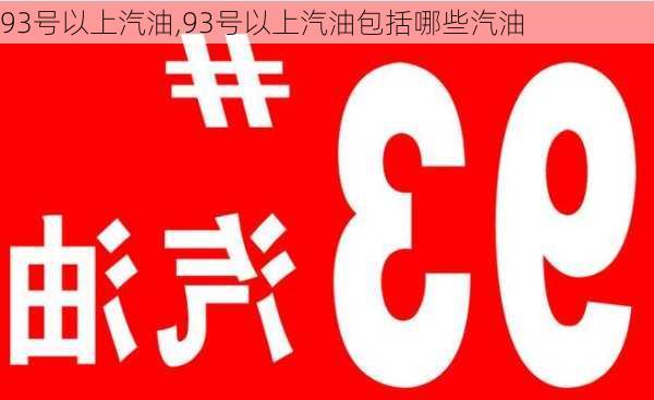 93号以上汽油,93号以上汽油包括哪些汽油