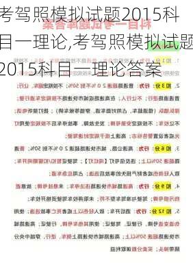 考驾照模拟试题2015科目一理论,考驾照模拟试题2015科目一理论答案