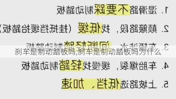 刹车是制动踏板吗,刹车是制动踏板吗为什么