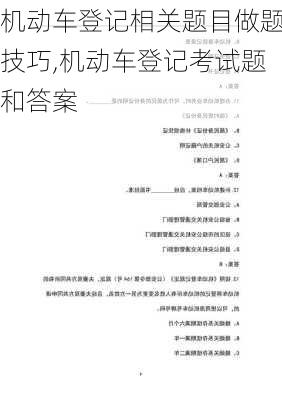 机动车登记相关题目做题技巧,机动车登记考试题和答案