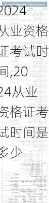 2024从业资格证考试时间,2024从业资格证考试时间是多少