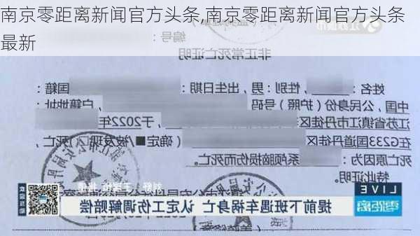 南京零距离新闻官方头条,南京零距离新闻官方头条最新