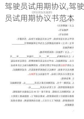 驾驶员试用期协议,驾驶员试用期协议书范本