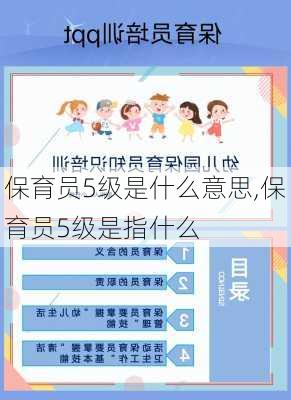 保育员5级是什么意思,保育员5级是指什么