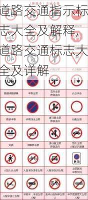 道路交通指示标志大全及解释,道路交通标志大全及详解