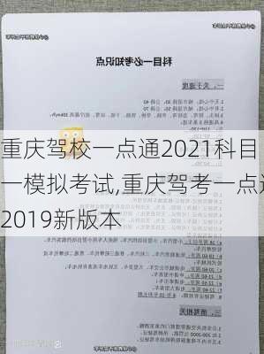 重庆驾校一点通2021科目一模拟考试,重庆驾考一点通2019新版本