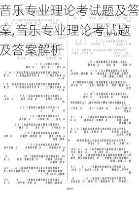 音乐专业理论考试题及答案,音乐专业理论考试题及答案解析