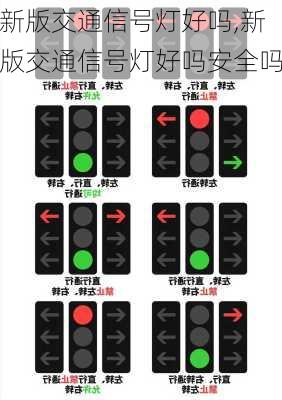 新版交通信号灯好吗,新版交通信号灯好吗安全吗