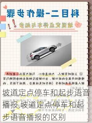 坡道定点停车和起步语音播报,坡道定点停车和起步语音播报的区别