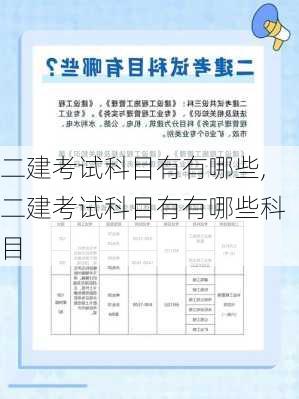 二建考试科目有有哪些,二建考试科目有有哪些科目