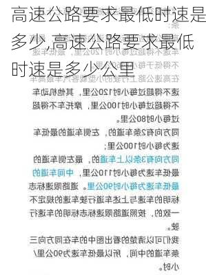 高速公路要求最低时速是多少,高速公路要求最低时速是多少公里