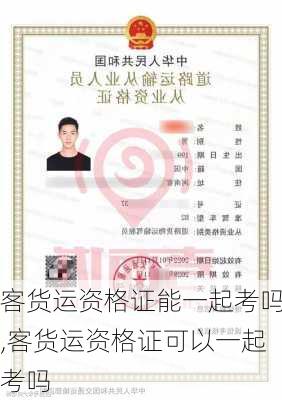 客货运资格证能一起考吗,客货运资格证可以一起考吗