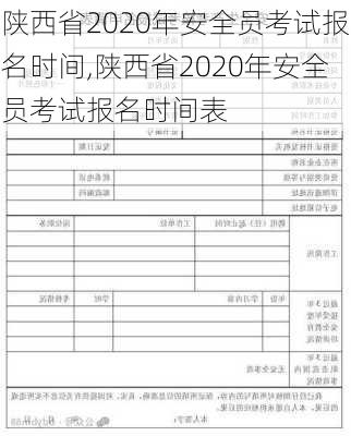 陕西省2020年安全员考试报名时间,陕西省2020年安全员考试报名时间表