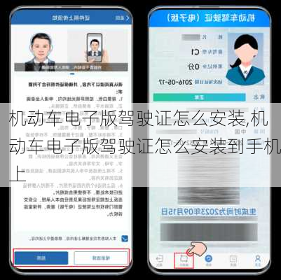 机动车电子版驾驶证怎么安装,机动车电子版驾驶证怎么安装到手机上