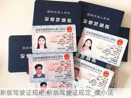 新版驾驶证规定,新版驾驶证规定_度小法