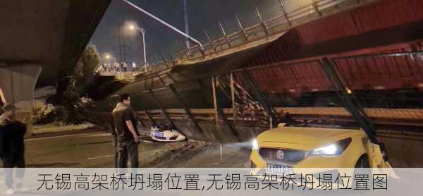 无锡高架桥坍塌位置,无锡高架桥坍塌位置图