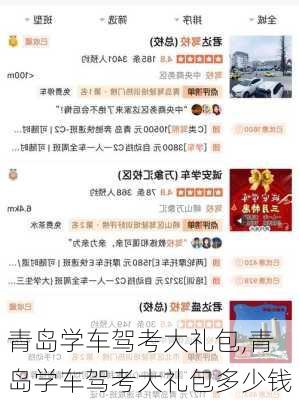 青岛学车驾考大礼包,青岛学车驾考大礼包多少钱