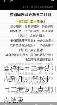 驾校科目二考试几点到几点,驾校科目二考试几点到几点结束