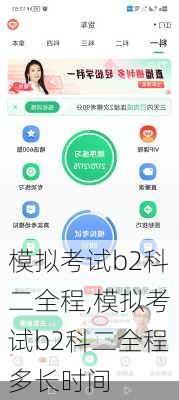 模拟考试b2科二全程,模拟考试b2科二全程多长时间