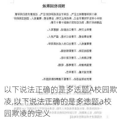 以下说法正确的是多选题A校园欺凌,以下说法正确的是多选题a校园欺凌的定义