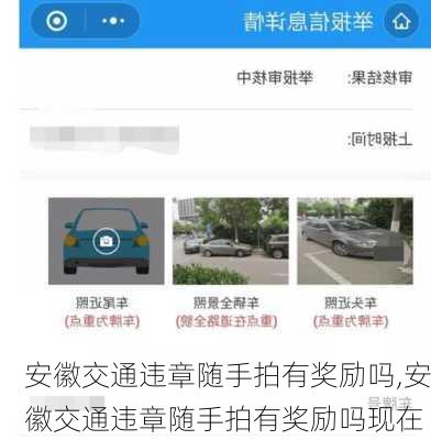 安徽交通违章随手拍有奖励吗,安徽交通违章随手拍有奖励吗现在