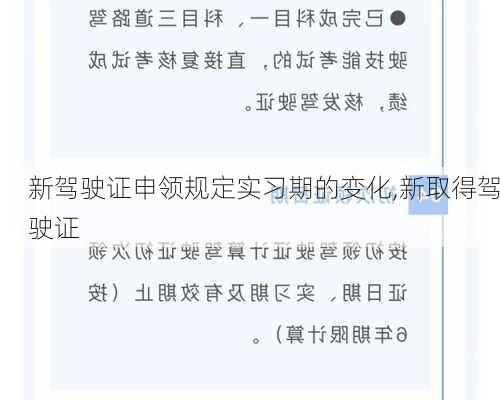新驾驶证申领规定实习期的变化,新取得驾驶证