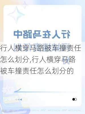 行人横穿马路被车撞责任怎么划分,行人横穿马路被车撞责任怎么划分的