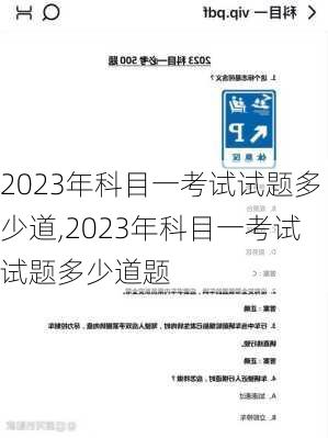 2023年科目一考试试题多少道,2023年科目一考试试题多少道题