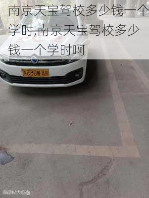 南京天宝驾校多少钱一个学时,南京天宝驾校多少钱一个学时啊