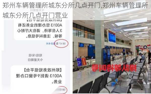 郑州车辆管理所城东分所几点开门,郑州车辆管理所城东分所几点开门营业