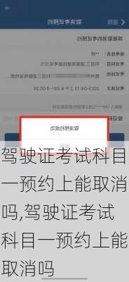 驾驶证考试科目一预约上能取消吗,驾驶证考试科目一预约上能取消吗