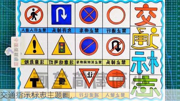 交通指示标志主题画,