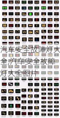 汽车安全故障灯大全,汽车安全故障灯大全图片