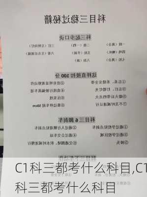 C1科三都考什么科目,C1科三都考什么科目
