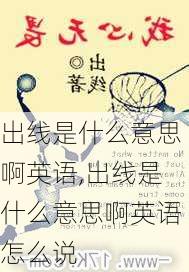 出线是什么意思啊英语,出线是什么意思啊英语怎么说