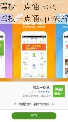 驾校一点通 apk,驾校一点通apk破解