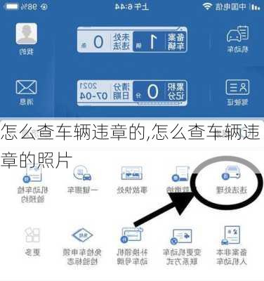 怎么查车辆违章的,怎么查车辆违章的照片