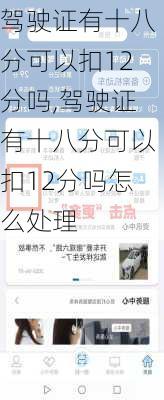 驾驶证有十八分可以扣12分吗,驾驶证有十八分可以扣12分吗怎么处理