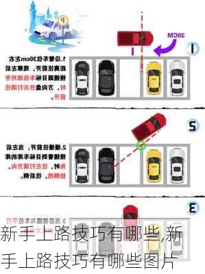 新手上路技巧有哪些,新手上路技巧有哪些图片