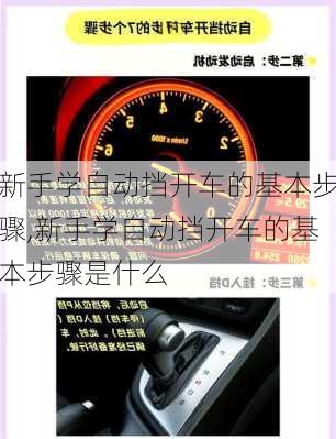 新手学自动挡开车的基本步骤,新手学自动挡开车的基本步骤是什么