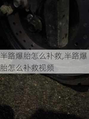 半路爆胎怎么补救,半路爆胎怎么补救视频