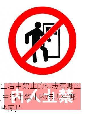 生活中禁止的标志有哪些,生活中禁止的标志有哪些图片