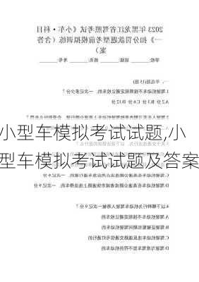 小型车模拟考试试题,小型车模拟考试试题及答案