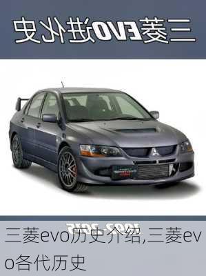 三菱evo历史介绍,三菱evo各代历史