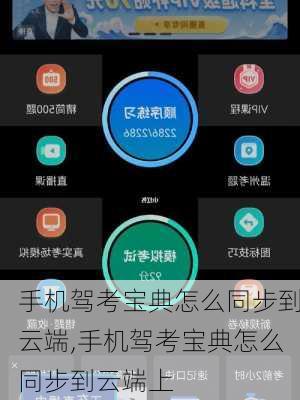 手机驾考宝典怎么同步到云端,手机驾考宝典怎么同步到云端上