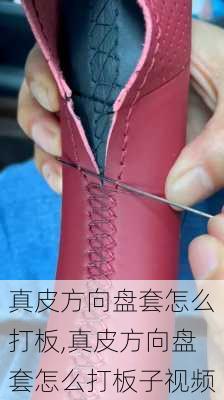真皮方向盘套怎么打板,真皮方向盘套怎么打板子视频