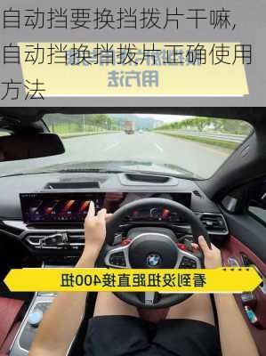 自动挡要换挡拨片干嘛,自动挡换挡拨片正确使用方法