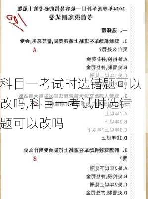 科目一考试时选错题可以改吗,科目一考试时选错题可以改吗
