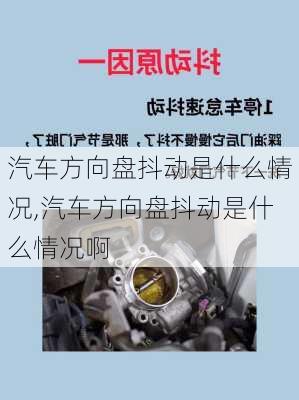 汽车方向盘抖动是什么情况,汽车方向盘抖动是什么情况啊