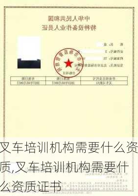 叉车培训机构需要什么资质,叉车培训机构需要什么资质证书